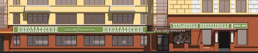 Информационно-рекламное оформление фасада дома по Красному Проспекту № 13. Пельменная и Гастроном «Николаевский» в Центральном районе г. Новосибирска, проект АПМ-Сайт.