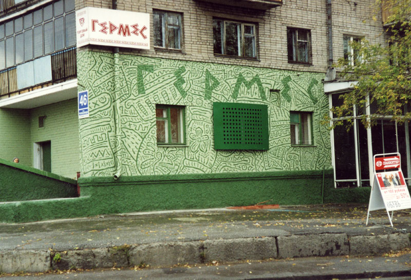Магазин «Гермес». Новосибирск. ул. Нарымская, 8. Оформление фасада - Беспамятных Сергей, 2001 год