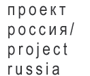 ПРОЕКТ РОССИЯ. Журнал по архитектуре, дизайну, градостроительству и технологии